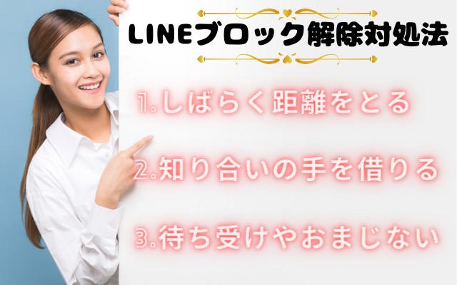 LINEブロックを解除してもらう対処法