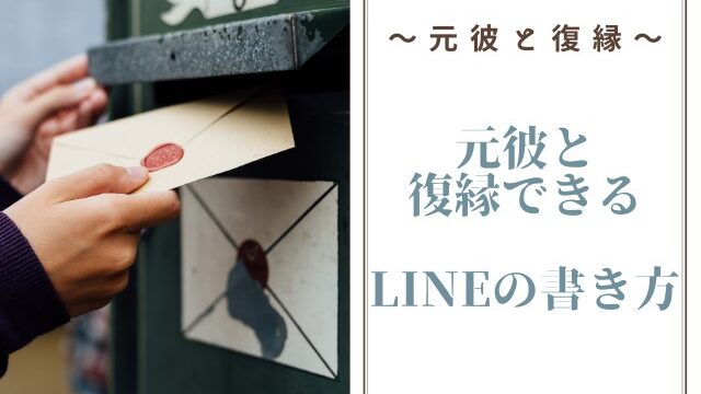 元彼と復縁できるLINEの書き方や送るタイミング