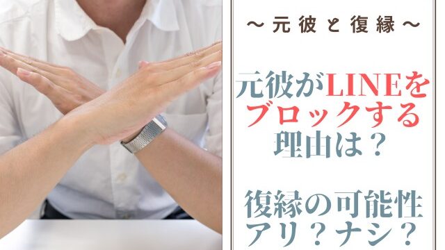 元彼がLINEをブロックする理由