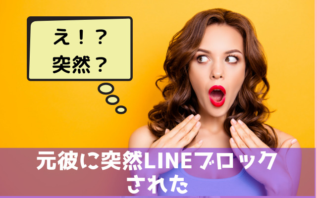 突然LINEをブロックする彼