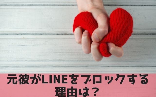 元彼がLINEをブロックする理由は？