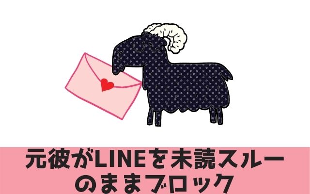 元彼がLINEを未読スルーのままブロック