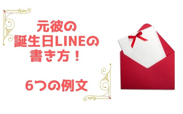 元彼の誕生日LINEはこう書く！6つの例文