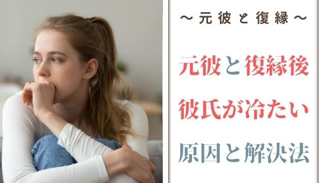 復縁後に彼氏が冷たい！ギクシャクする理由はあなたが原因かも