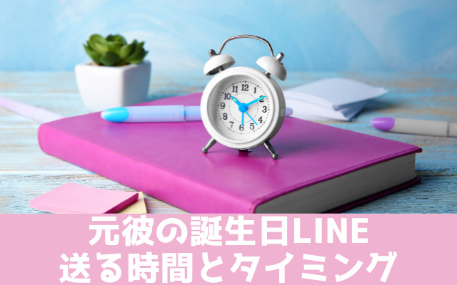 元彼に誕生日LINEをする時間・タイミング