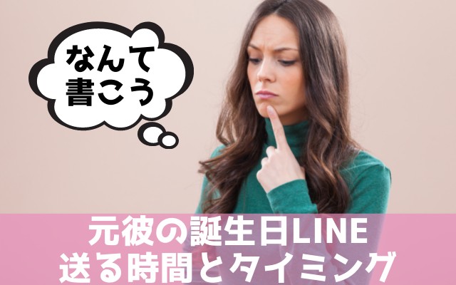 元彼への誕生日LINEはどんなことを書く？