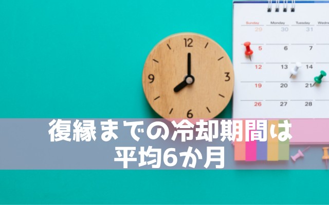 元彼と復縁できる冷却期間は平均6か月