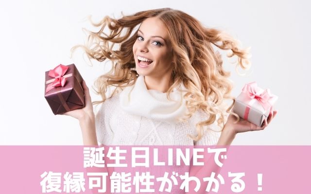 元彼の誕生日LINEの返信で復縁の可能性がわかる！