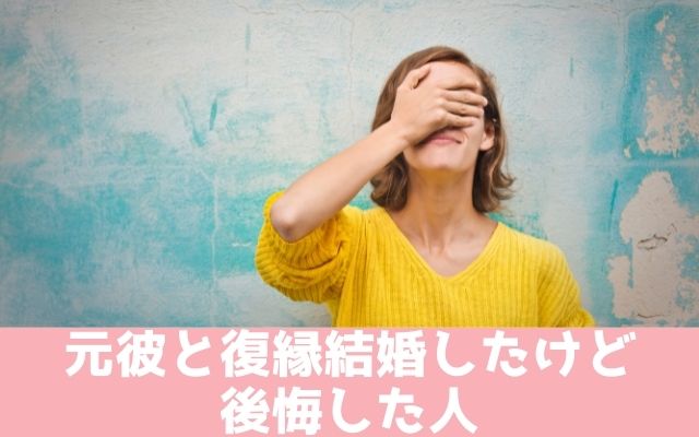 元彼と復縁して結婚したけど後悔してる人はいる？