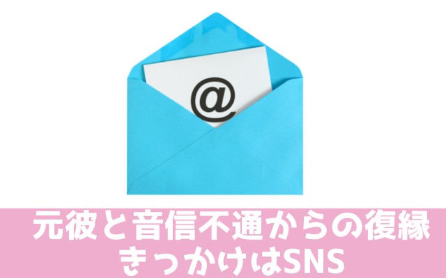 元彼と音信不通からの復縁きっかけはSNSから