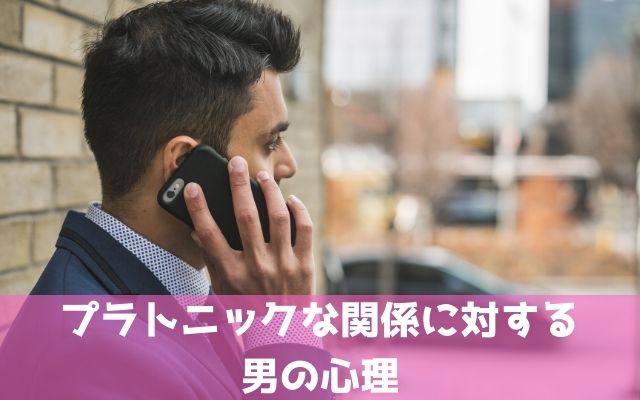 既婚男性がプラトニックな関係を続けるのはどういう気持ち？男性心理は