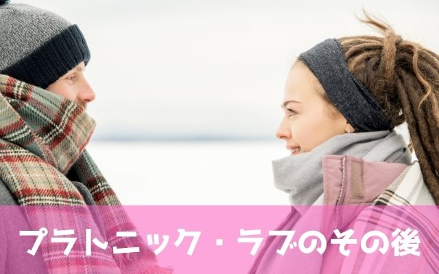 既婚者同士でプラトニックな関係を続けたカップルのその後は