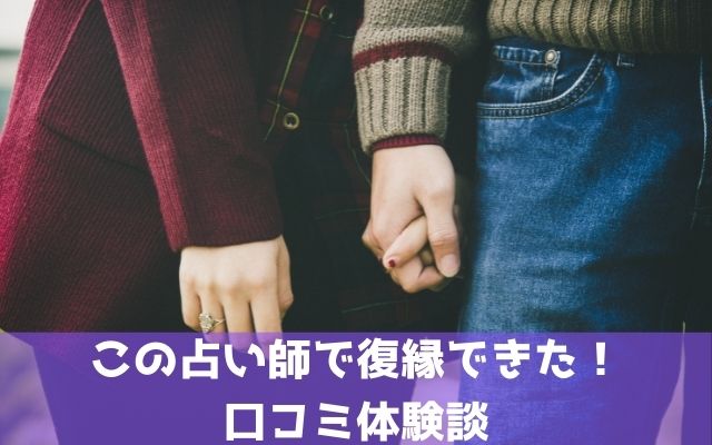 この占い師で復縁できた！口コミ体験談