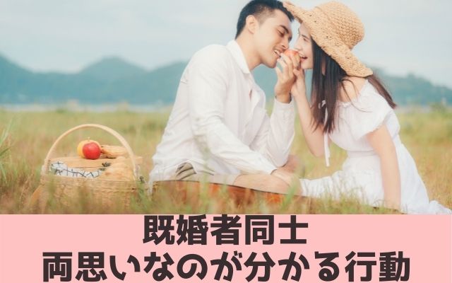 既婚者同士両思いなのが分かる行動