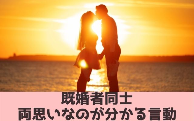 既婚者同士両思いなのが分かる言動