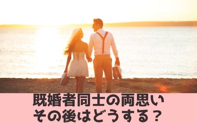 既婚者同士で両思いその後はどうする