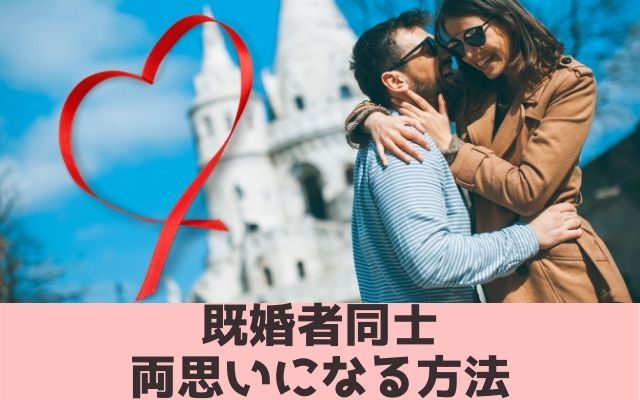 既婚者同士両思いになる方法