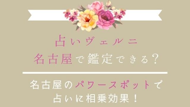 占いヴェルニ名古屋で鑑定できる？