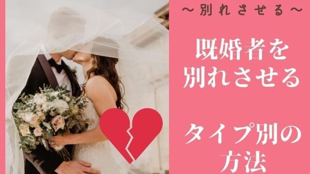 既婚者を別れさせる方法