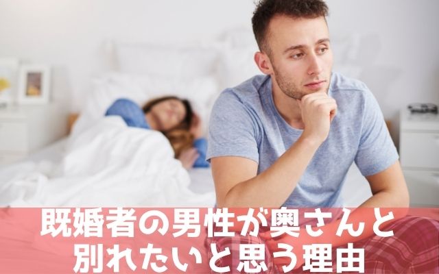 既婚者の男性が奥さんと別れたいと思う理由