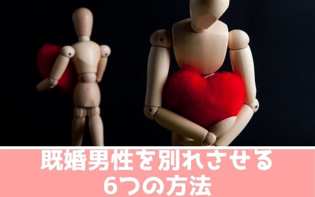 既婚男性を別れさせる6つの方法