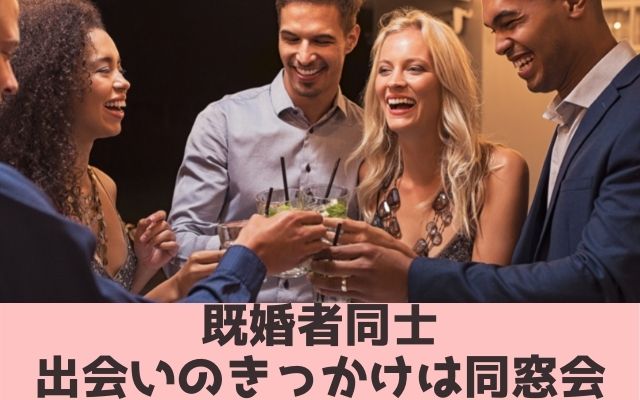 既婚者同士出会いのきっかけは同窓会