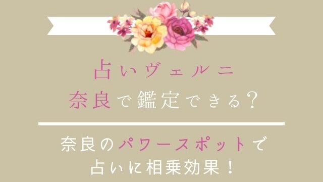 占いヴェルニ奈良で利用できる？