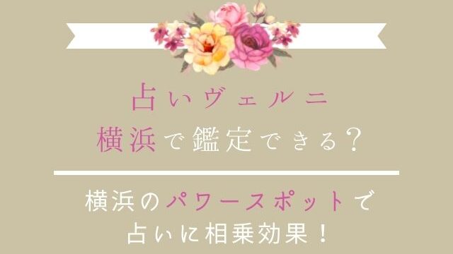 占いヴェルニは横浜で利用できる！