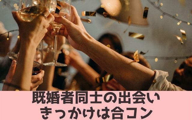 既婚者同士の出会いきっかけは合コン