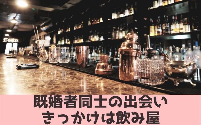 既婚者同士の出会いきっかけは飲み屋