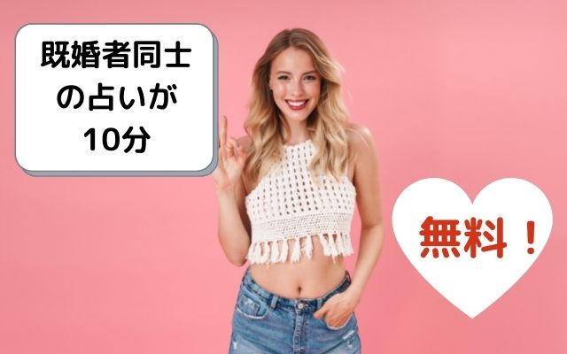 既婚者同士の占いが10分無料