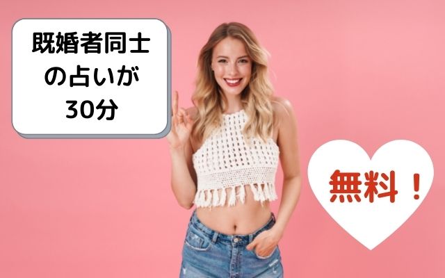 既婚者同士の占いが30分無料！