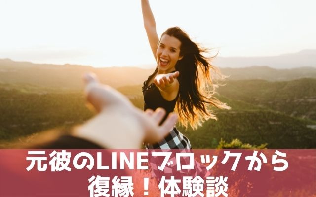 元彼のLINEブロックから復縁した体験談