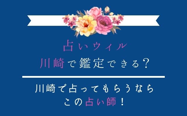 川崎の占い師はここ