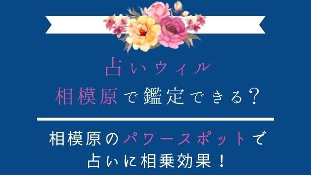 占いウィルは相模原で占える？