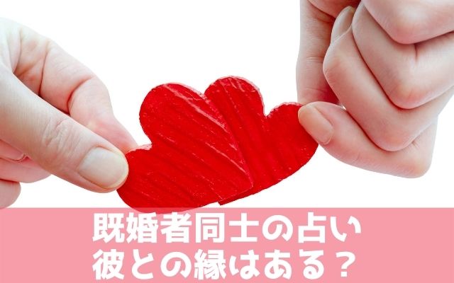 既婚者同士の占い！彼との縁はある？