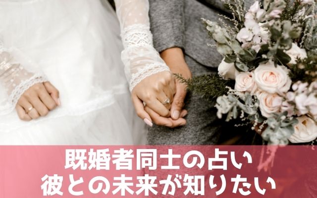 既婚者同士の占いで彼との未来が知りたい