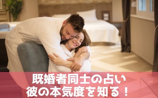 既婚者同士の占いで彼の本気度をしる