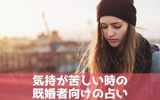 気持が苦しい時の既婚者同士向けの占い