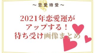 2021年恋愛運がアップする！待ち受け画像まとめ