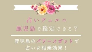 占いヴェルニは鹿児島に店舗がある？