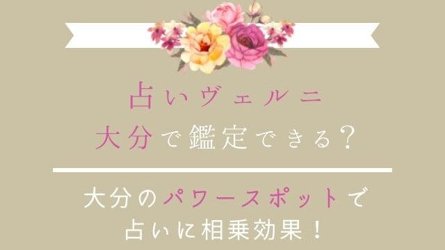 大分で占いヴェルニを利用する方法