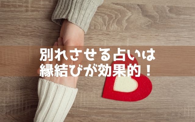 別れさせる占いは縁結びが効果的